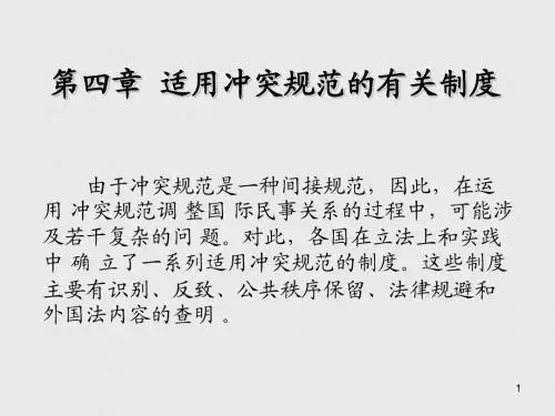 国际私法第四章  适用冲突规范的有关制度