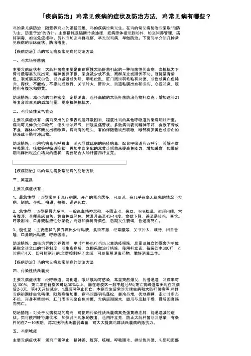 「疾病防治」鸡常见疾病的症状及防治方法，鸡常见病有哪些？