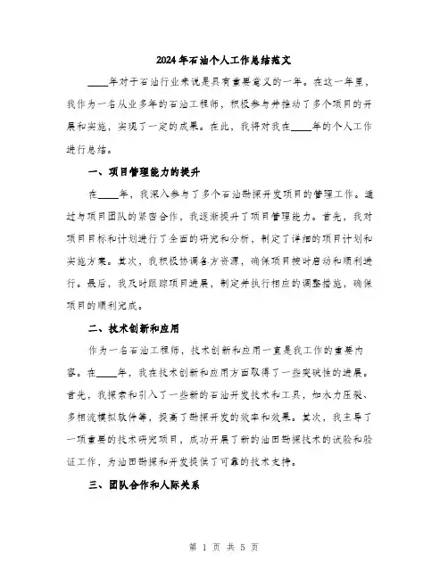 2024年石油个人工作总结范文(二篇)
