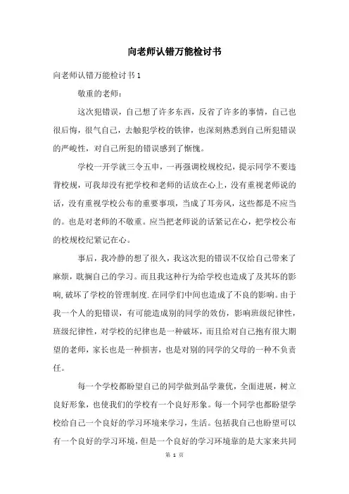 向老师认错万能检讨书