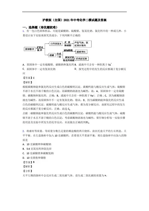 沪教版(全国)2021年中考化学二模试题及答案