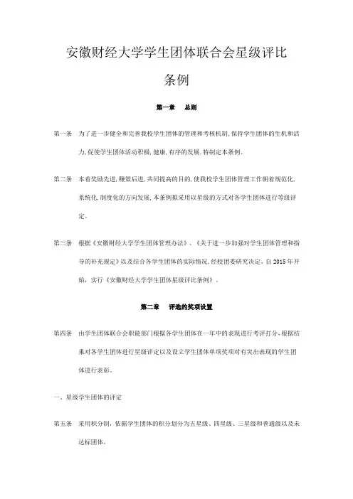 安徽财经大学学生团体联合会社团星级评比条例