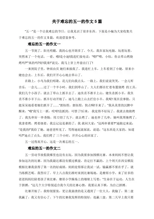 关于难忘的五一的作文5篇