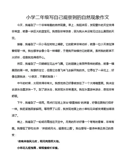 小学二年级写自己观察到的自然现象作文