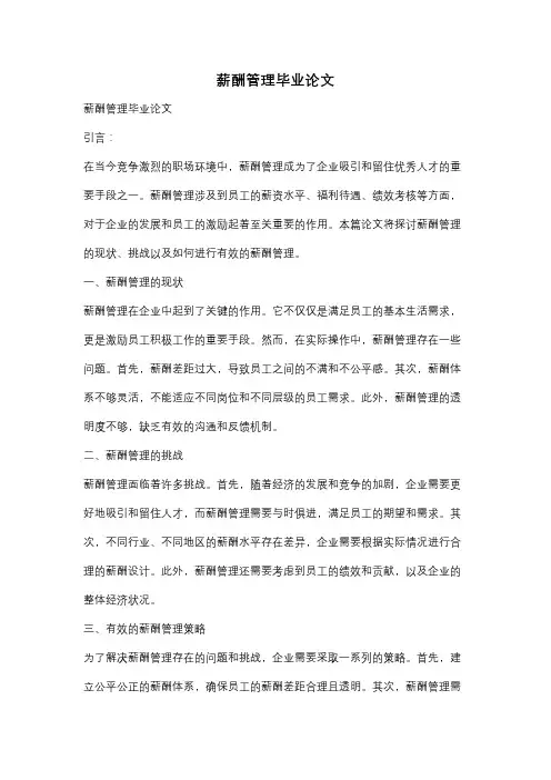 薪酬管理毕业论文