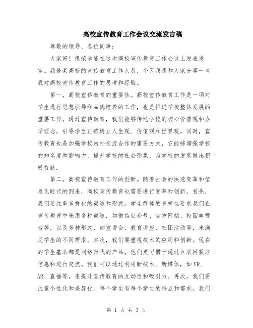 高校宣传教育工作会议交流发言稿