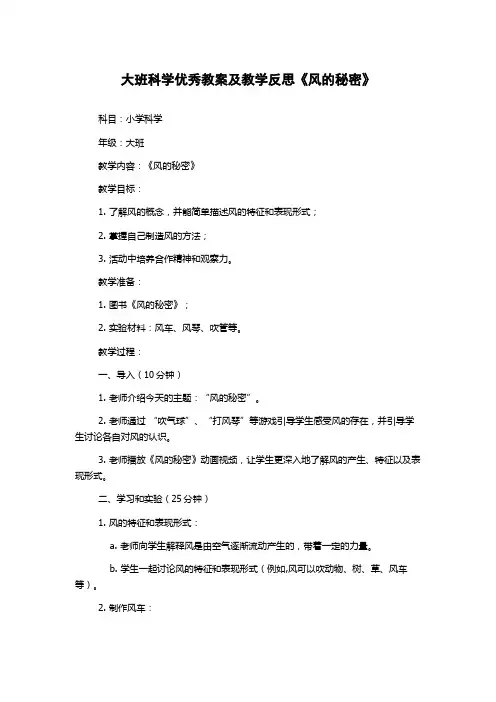 大班科学优秀教案及教学反思《风的秘密》