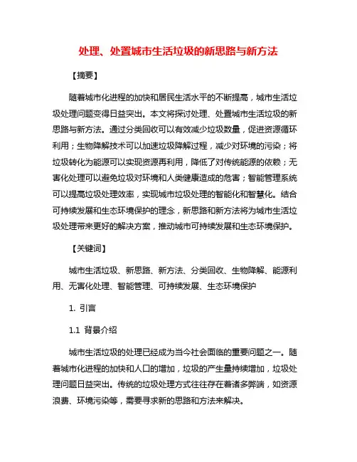 处理、处置城市生活垃圾的新思路与新方法