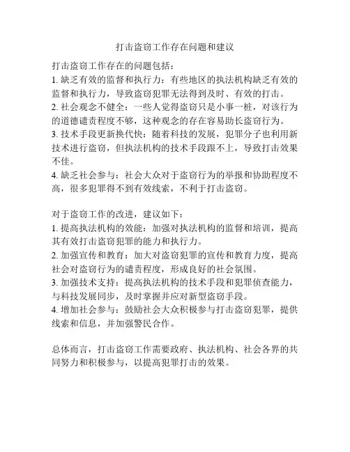 打击盗窃工作存在问题和建议