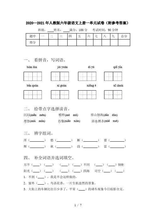 2020—2021年人教版六年级语文上册一单元试卷(附参考答案)