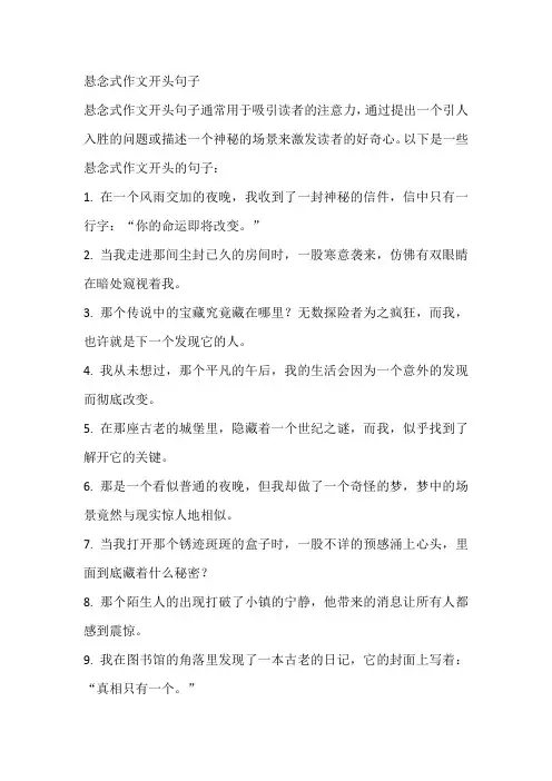 悬念式作文开头句子