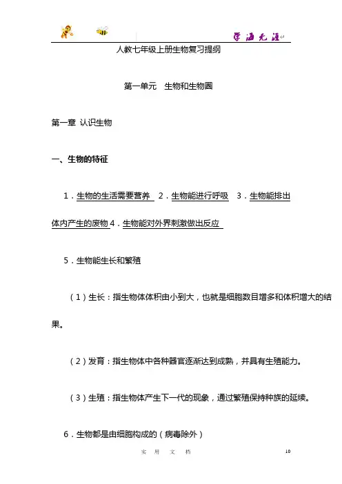 人教七年级上册生物复习提纲