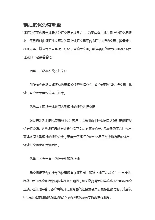 福汇的优势有哪些