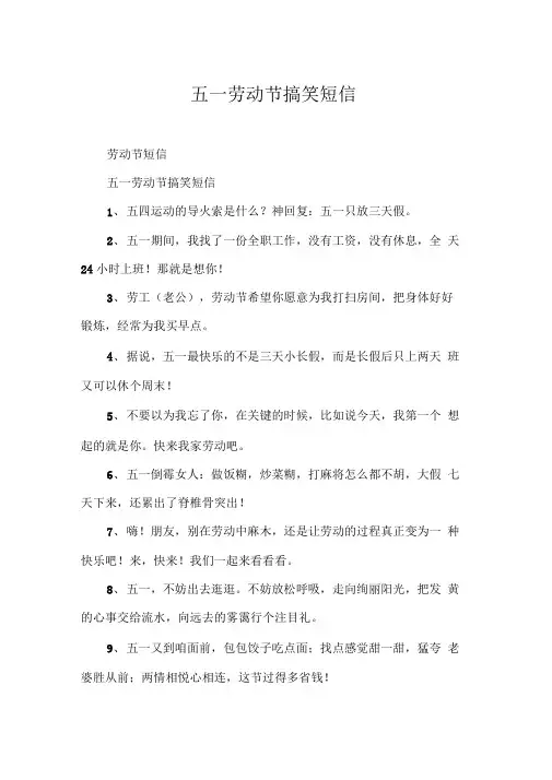 五一劳动节搞笑短信