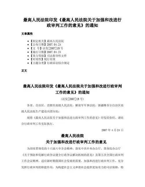 最高人民法院印发《最高人民法院关于加强和改进行政审判工作的意见》的通知