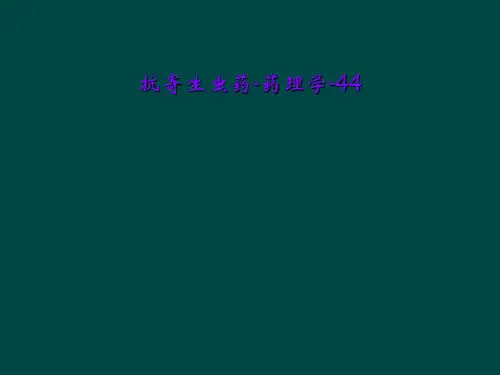 抗寄生虫药-药理学-44