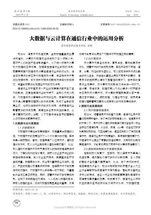 大数据与云计算在通信行业中的运用分析