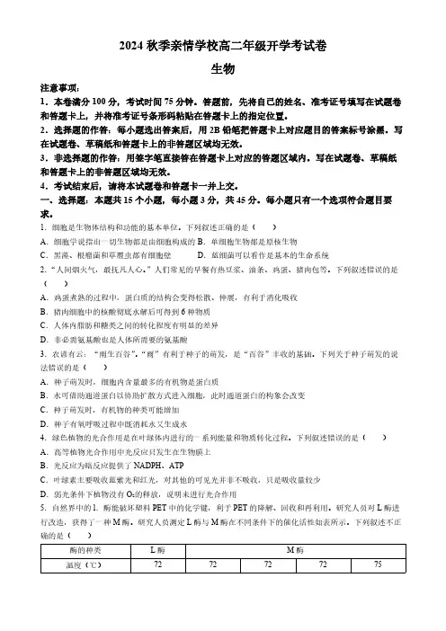 安徽省阜阳市阜南县王店孜乡亲情学校2024-2025学年高二上学期开学考试生物试卷(含答案)