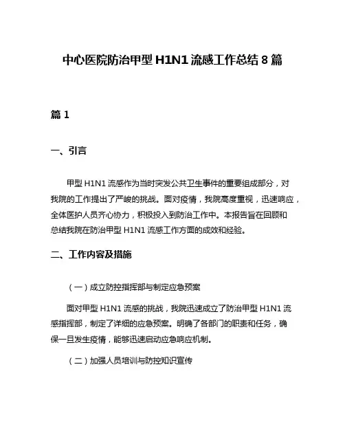 中心医院防治甲型H1N1流感工作总结8篇