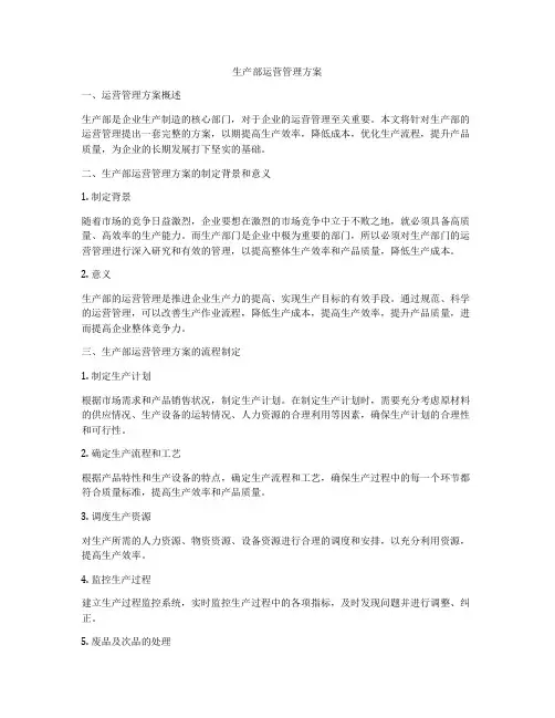 生产部运营管理方案