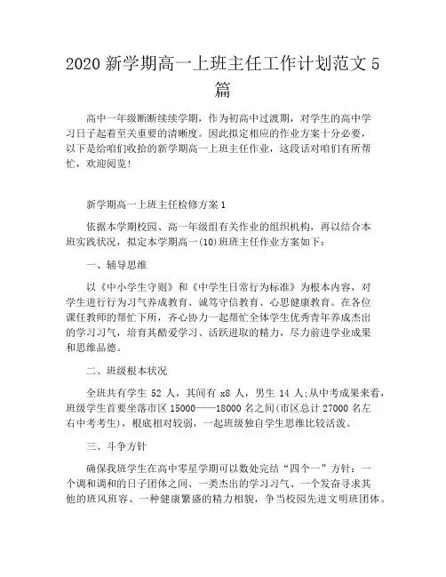 2020新学期高一上班主任工作计划范文5篇