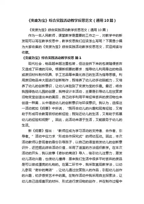 《变废为宝》综合实践活动教学反思范文（通用10篇）