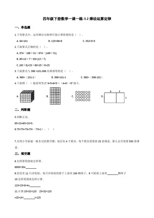 人教版小学四年级下册数学一课一练-3.2乘法运算定律  (含解析)
