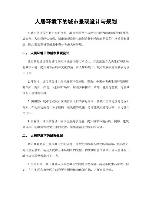 人居环境下的城市景观设计与规划