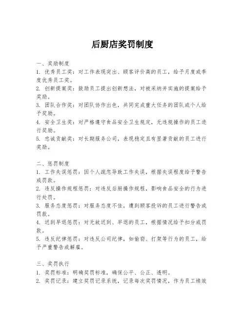 后厨店奖罚制度