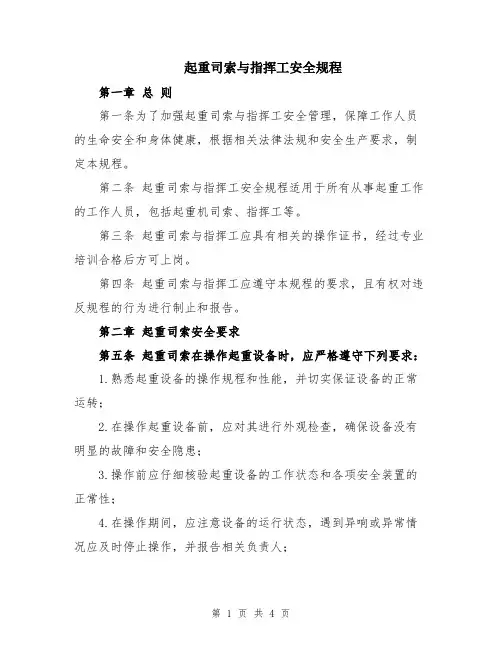 起重司索与指挥工安全规程