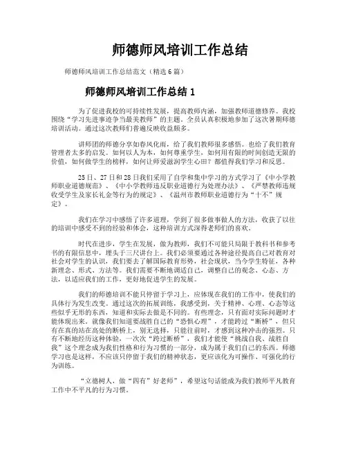 师德师风培训工作总结