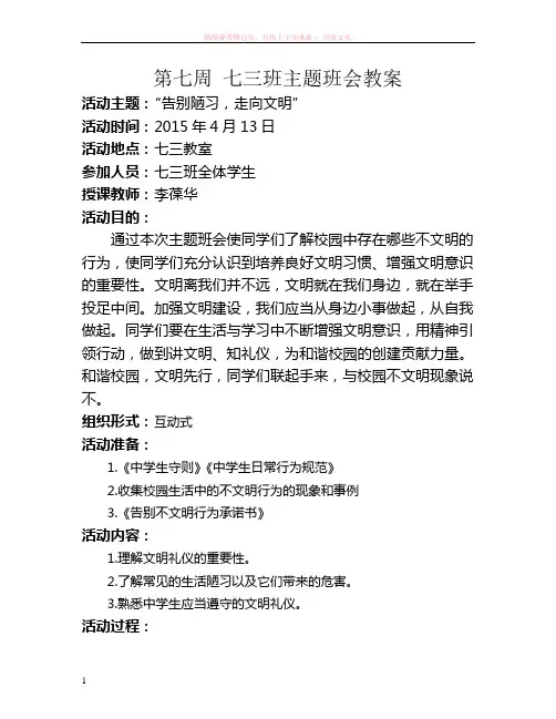 第七周七三班告别陋习走向文明主题班会教案 (1)