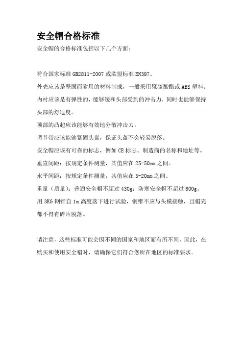 安全帽合格标准