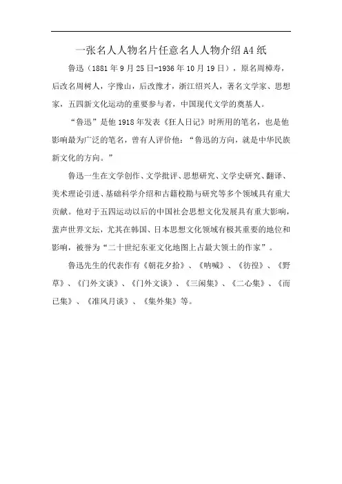 一张名人人物名片任意名人人物介绍A4纸