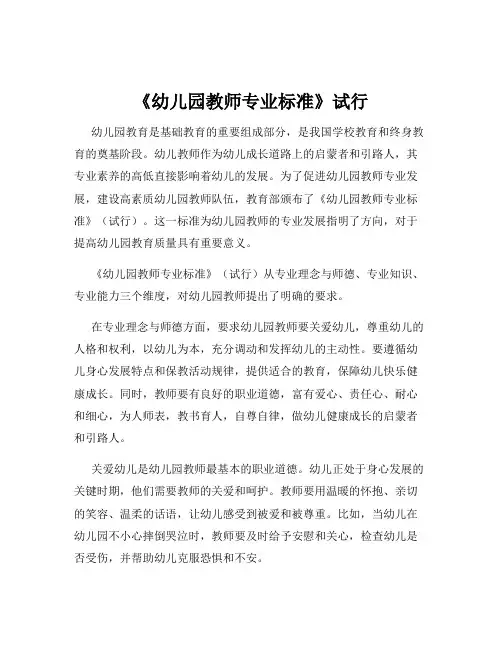 《幼儿园教师专业标准》试行