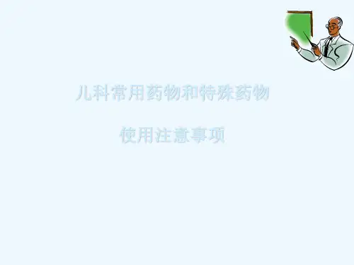 儿科常用药物和特殊药物