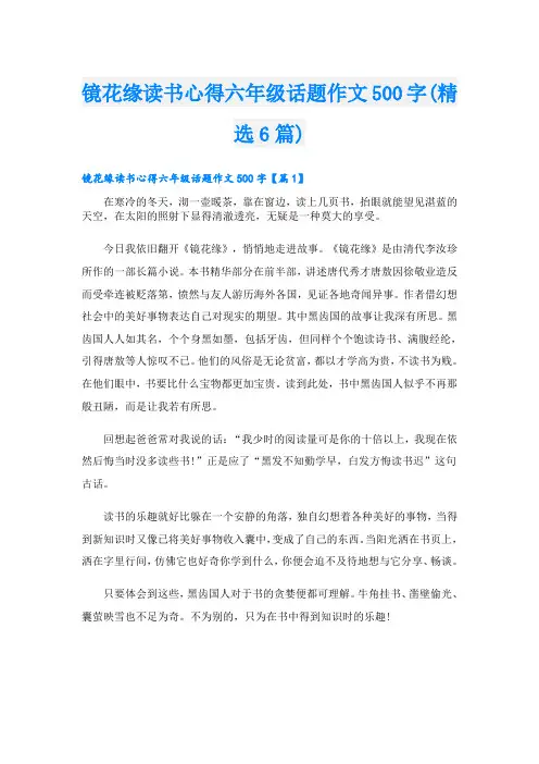 镜花缘读书心得六年级话题作文500字(精选6篇)