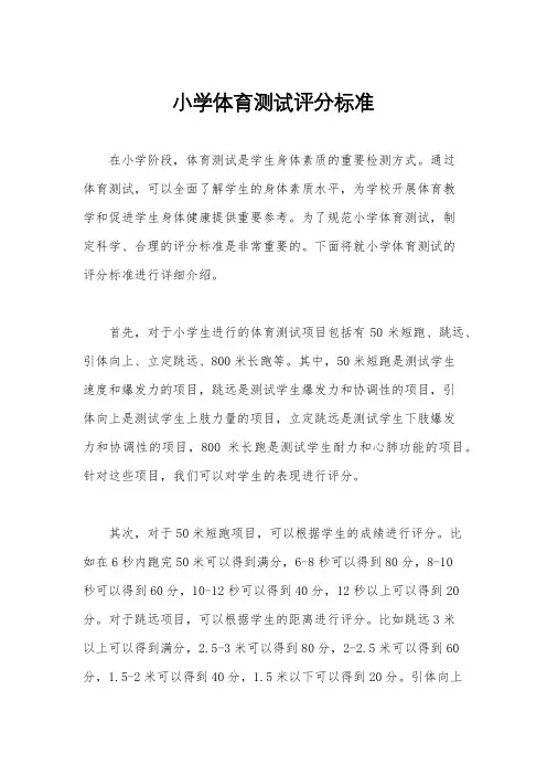 小学体育测试评分标准