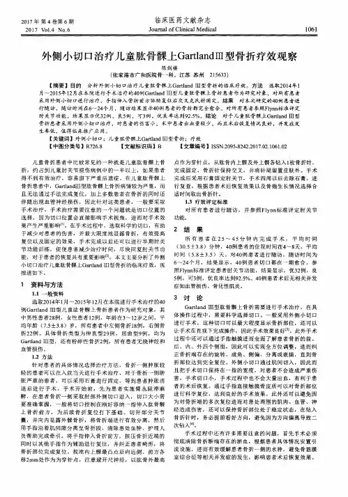 外侧小切口治疗儿童肱骨髁上GartlandⅢ型骨折疗效观察