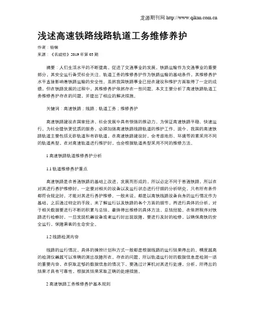 浅述高速铁路线路轨道工务维修养护