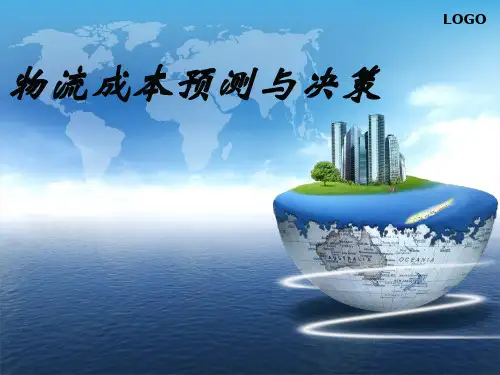 物流成本预测与决策