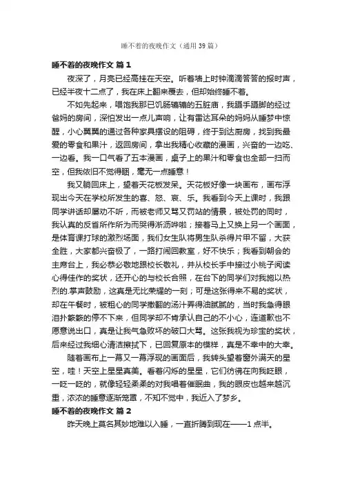 睡不着的夜晚作文（通用39篇）