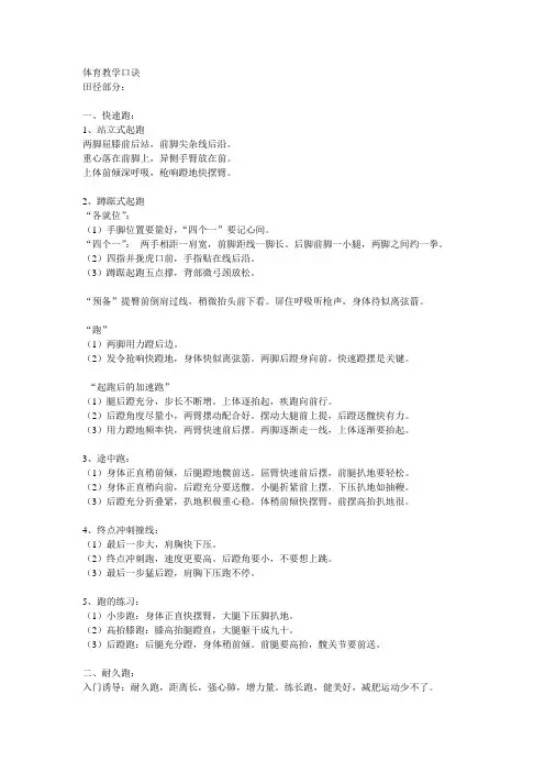 体育教学口诀田径部分快速跑1站立式起跑两脚屈膝前后站