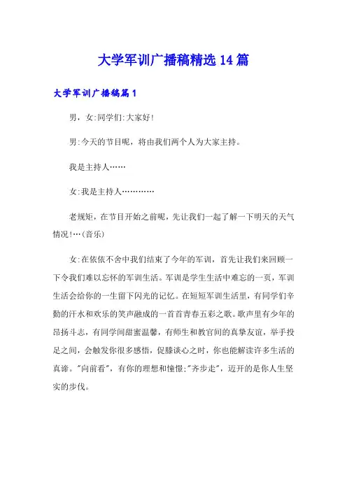 大学军训广播稿精选14篇