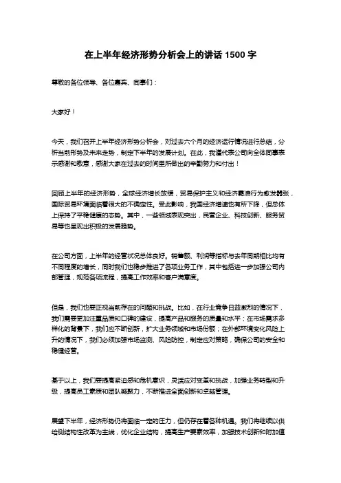 在上半年经济形势分析会上的讲话