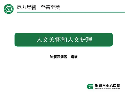 人文关怀和人文护理