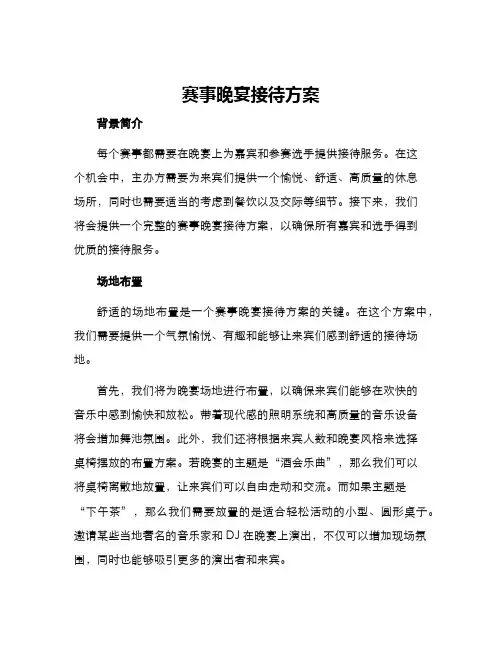 赛事晚宴接待方案