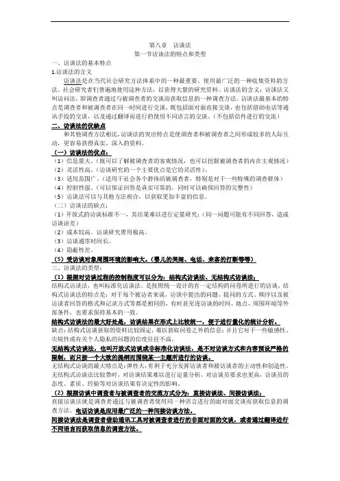 复习资料第八章访谈法
