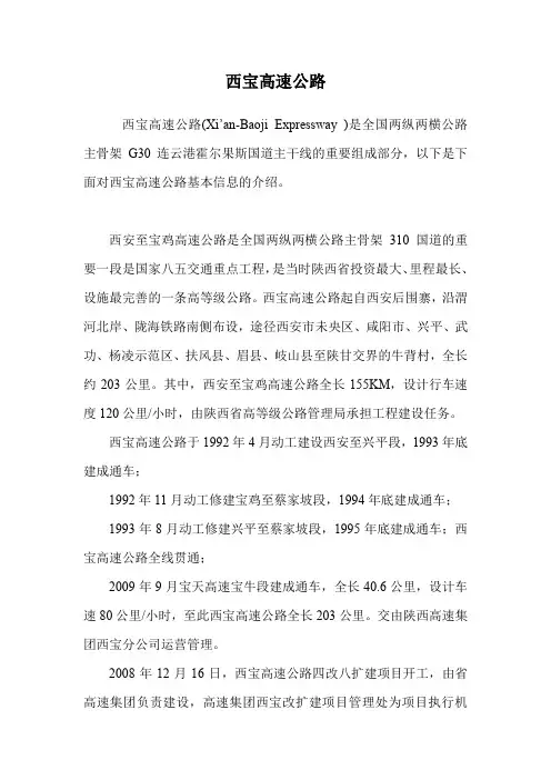 西宝高速公路.doc