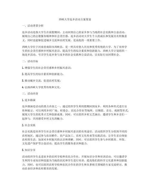 西峡大学返乡活动方案策划